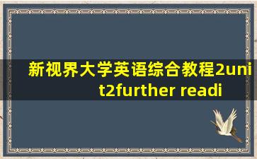 新视界大学英语综合教程2unit2further reading答案